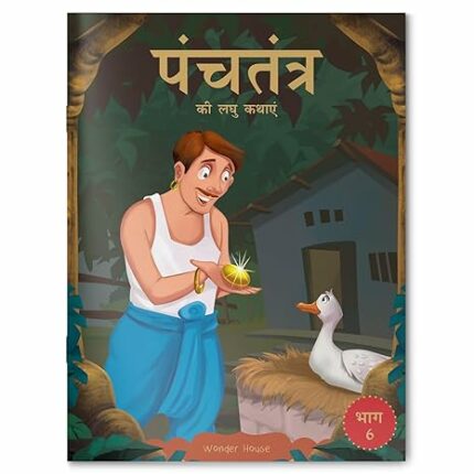 Panchatantra ki Laghu Kathayen - Volume 6: Illustrated Witty Moral Stories For Kids In Hindi