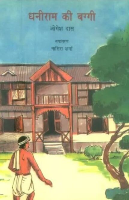 Dhaniram Ki Baggi (Hindi)