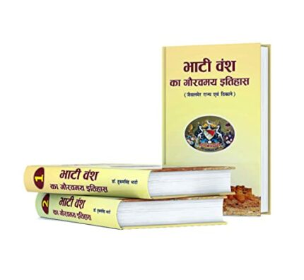 Bhati Vansh Ka Gauravmay Itihas (Vols. 1-2) ???? ??? ?? ?????? ??????