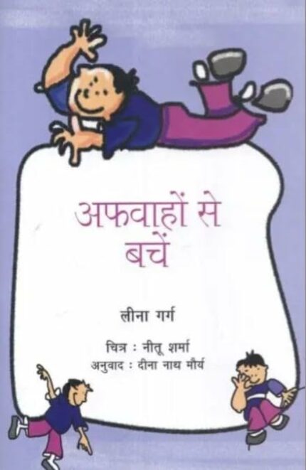 Afwahon Se Bache (Hindi)