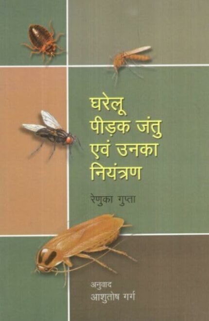 Gharelu Pidak Jantu Evam Unka Niyantran (Hindi)