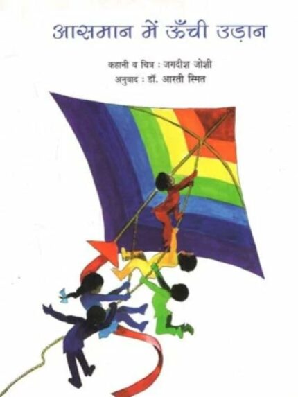 Aasman main unchi udan (Hindi)