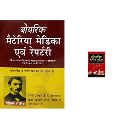 BOERICKE'S MATERIA MEDICA AVAM REPERTORY (HINDI)