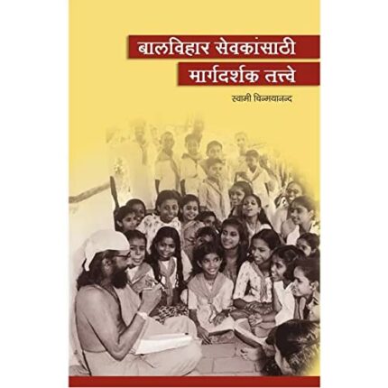 Balvihar Sevakansthi Margadarshak