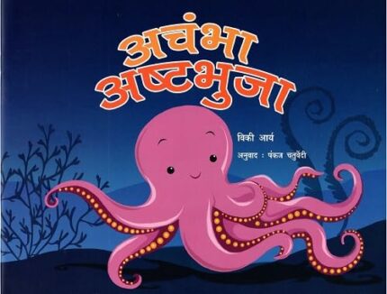 Achambha Ashtabhuja (Hindi)