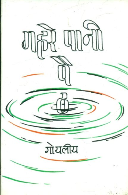 Gahre Pani Paith