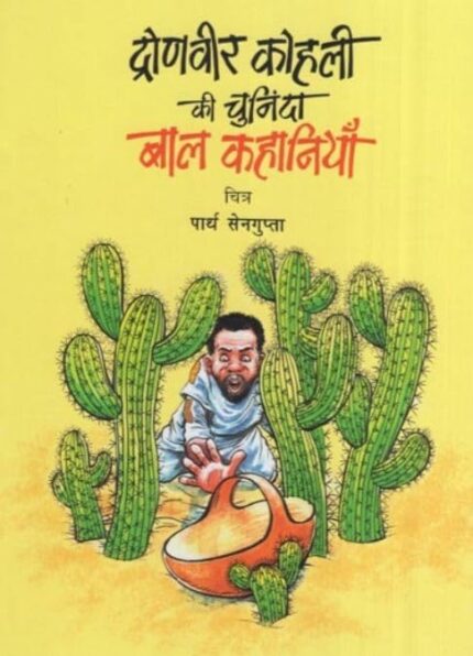 Dronveer Kohli ki Chuninda Bal Kahaniyan (Hindi)