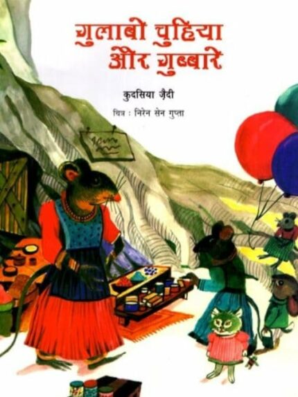 Gulabo Chuhiya Aur Gubbare (Hindi)