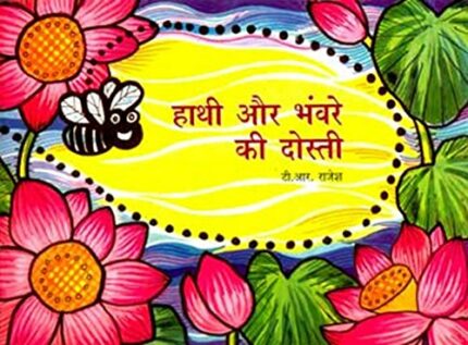 Haathi Aur Bhanware Ki Dosti (Hindi)