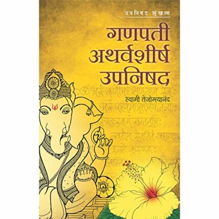 Ganapati Atharvashirsha Upanishad-Marathi