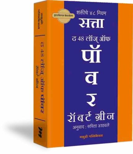 The 48 Laws of Power - SATTA - Shaktiche 48 Niyam (Marathi) [paperback] Robert Greene,Sarita Athawale (Translator) [Sep 29, 2022]??