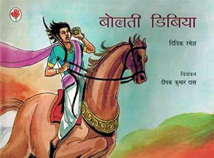 Bolti Dibiya (Hindi)