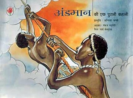 Andaman Ki Ek Purani Kahani (Hindi)