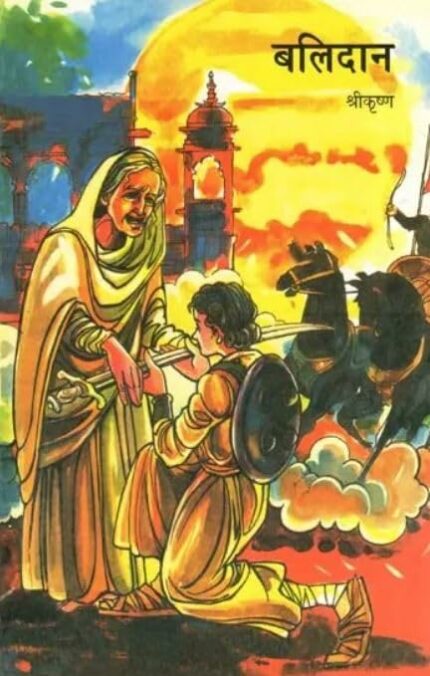 Balidaan (Hindi)