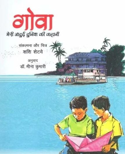 Goa : Meri Jadui Dunia Ki Kahani (Hindi)