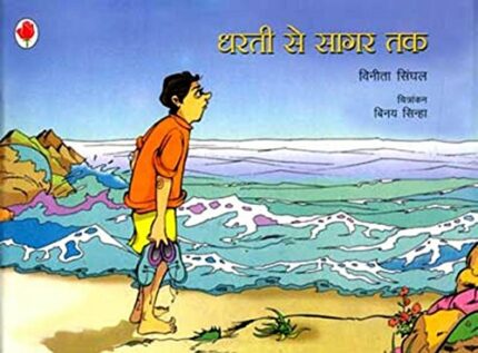Dharti Se Sagar Tak (Hindi)