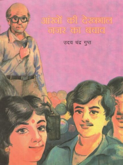 Aankhon Ki Dekhbhal : Nazar Ka Bachav (Hindi)