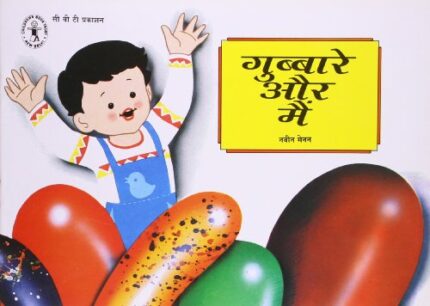 Gubbare Aur Main (Hindi) (Children's Book Trust, New Delhi)