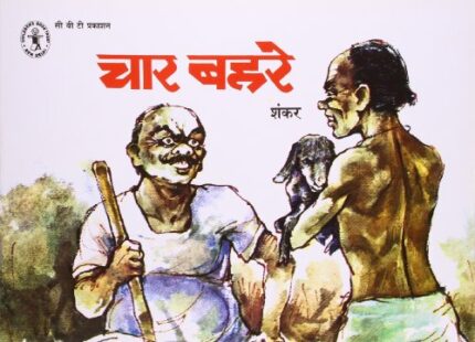 Chaar Behre (Hindi) (Children's Book Trust, New Delhi)
