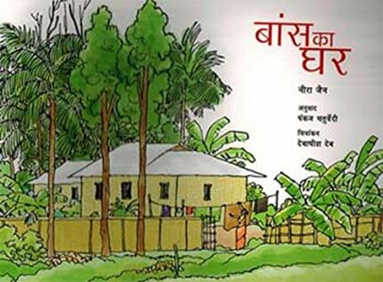 Bans Ka Ghar (Hindi)