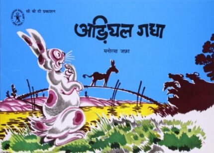 Adiyal Gadha (Hindi) (Children's Book Trust, New Delhi)
