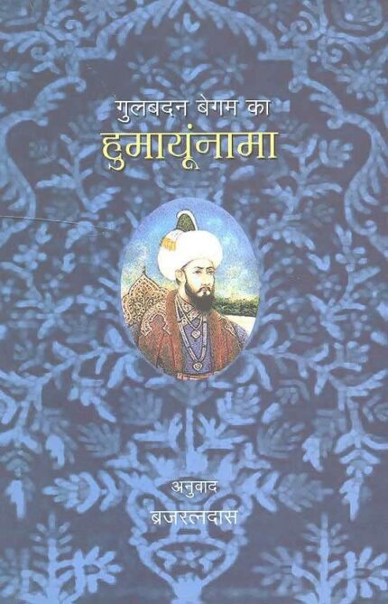 Gulabadan Begama ka Humayunama (Hindi)