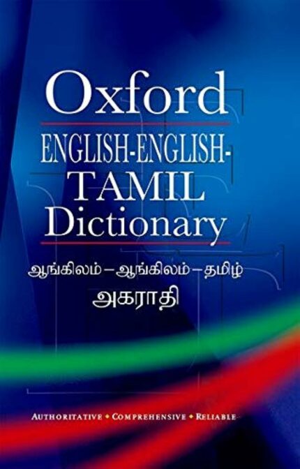 ENGLISH-ENGLISH-TAMIL DICTIONARY