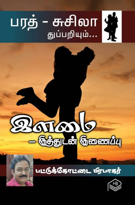 Ilamai - Ithudan Inaippu