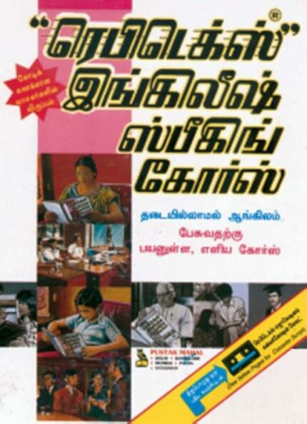 RAPIDEX ENGLISH SPEAKING COURSE-TAMIL