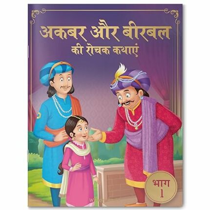 Akbar Aur Birbal Ki Rochak Kathayen - Volume 1: Illustrated Humorous Hindi Story Book For Kids