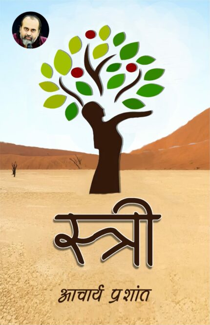 ?????? / Stree By Acharya Prashant