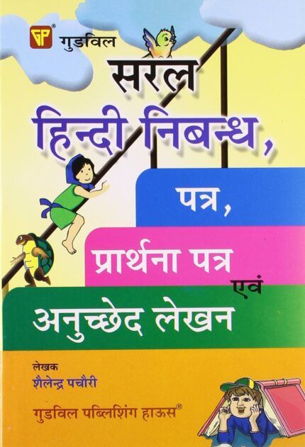 Saral Hindi Nibandh, Patra, Prarthna Patra Avam Anuchchhed Lekhan?