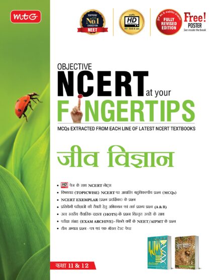 MTG Objective NCERT at your FINGERTIPS Biology in Hindi Medium, NEET Books (Based on NCERT Pattern - Latest & Revised Edition 2022-2023)?