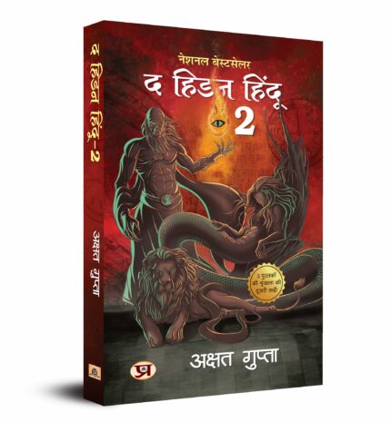 The Hidden Hindu Book 2 "? ???? ?????-2" - ????? ?????? (Hindi Version of Hidden Hindu 2) - Akshat Gupta