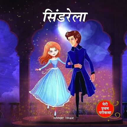Cinderella Fairy Tale (Meri Pratham Parikatha - Cinderella): Abridged Illustrated Fairy Tale In Hind