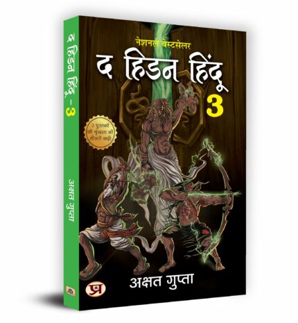 The Hidden Hindu Book 3 "? ???? ?????-3" - ????? ?????? 3rd Book of Hidden Hindu Triology (Hindi Version) - Akshat Gupta