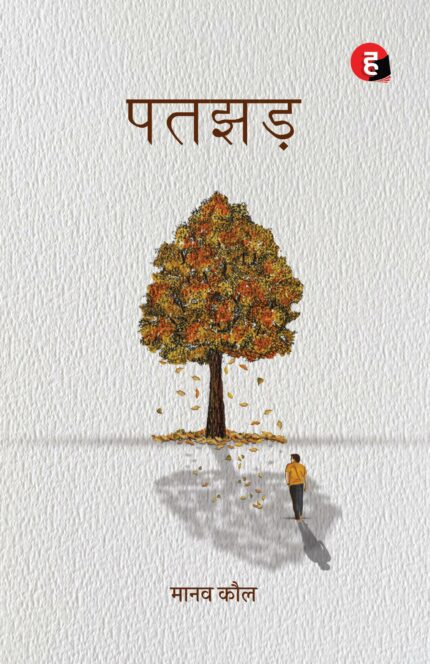 Patjhad ? Patjhar ? ????? [ ???? ??? ?? ??????? ??????? ]