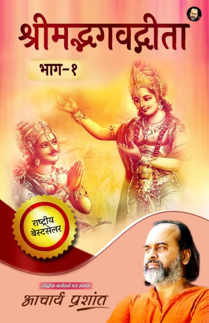 ShrimadBhagavadGita Bhaag 1 / ???????????????? ???-??By Acharya Prashant