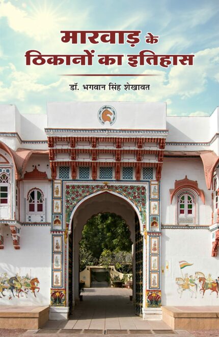 )History of Marwar Bases (With Special Reference to The Location Rohit) (1706-1950) ??????? ?? ??????? ?? ?????? (?????? ????? ?? ????? ?????? ???) (1706-1950