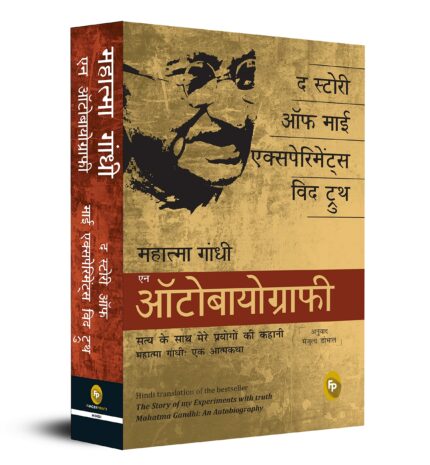 The Story Of My Experiments With Truth Mahatma Gandhi An Autobiography Hindi