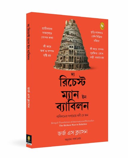 The?Richest Man in Babylon (Bengali)