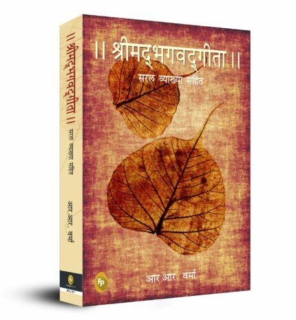 Srimad Bhagavad Gita (HINDI)