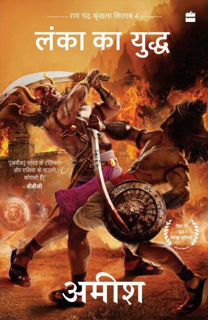 Lanka ka Yuddh (War Of Lanka) Ram Chandra Series Book 4?