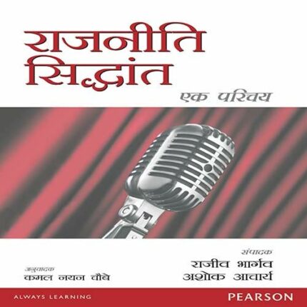 Rajneeti Siddhanta: Ek Parichay  1e