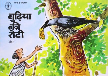 Budhiya Ki Roti (Hindi) (Children's Book Trust, New Delhi)