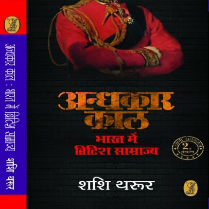 Andhkaar Kaal : Bharat Mein British Samrajya