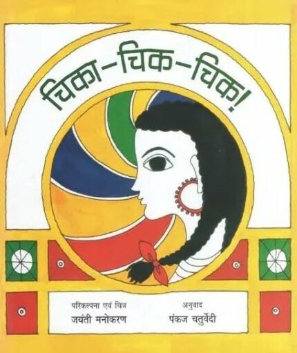 Chika Chik-Chik (Hindi)