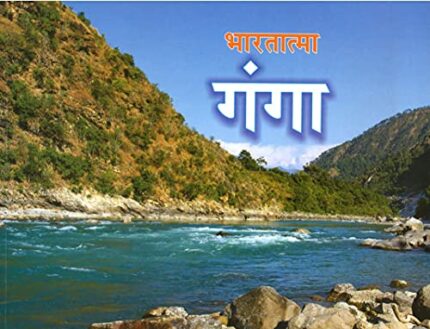 BHARATATMA GANGA (HINDI)