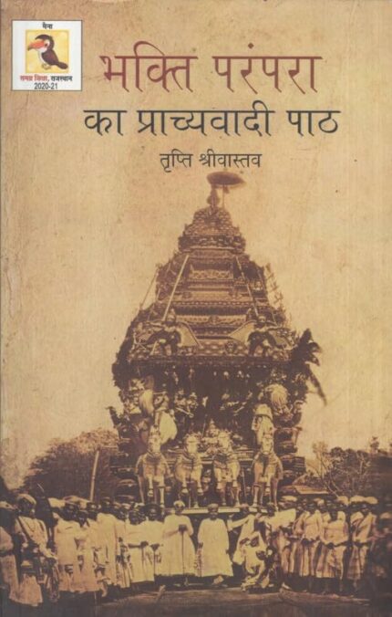 Bhakti Parampara ka Prachyawadi Paath