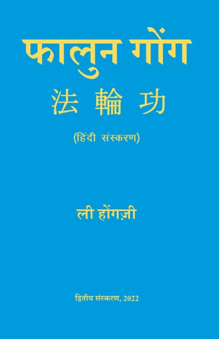 FALUN GONG (HINDI)